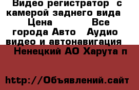 Видео регистратор, с камерой заднего вида. › Цена ­ 7 990 - Все города Авто » Аудио, видео и автонавигация   . Ненецкий АО,Харута п.